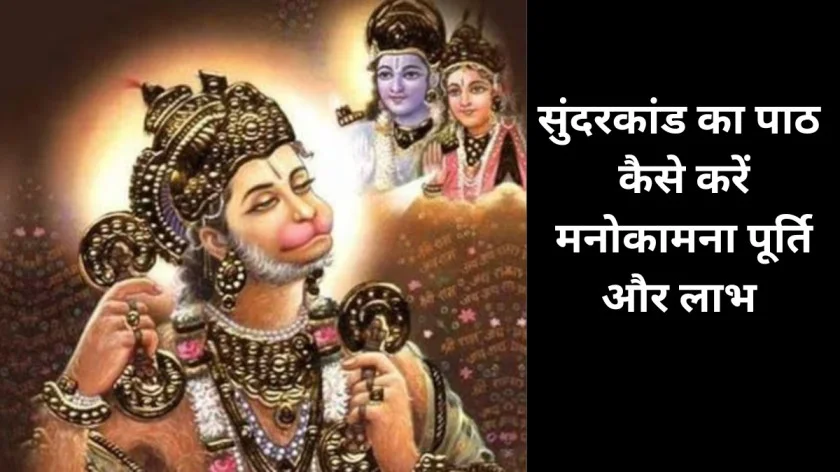 सुंदरकांड-का-पाठ-कैसे-करें-मनोकामना-पूर्ति-और-लाभ
