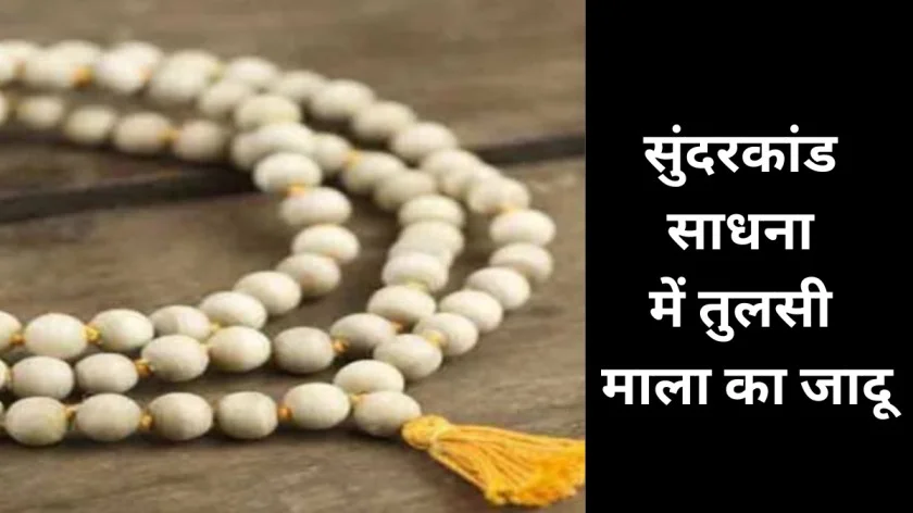 सुंदरकांड-साधना-में-तुलसी-माला-का-जादू
